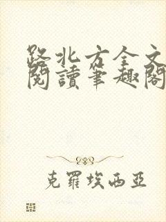 路北方全文免费阅读笔趣阁封面