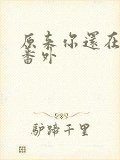 原来你还在这里番外