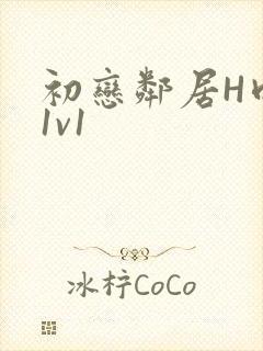 初恋邻居H肉肉1v1