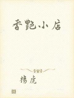 香艳小店