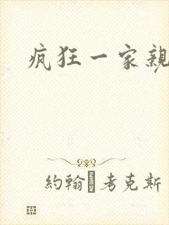 疯狂一家亲