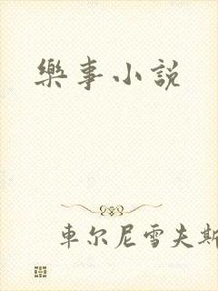 乐事小说