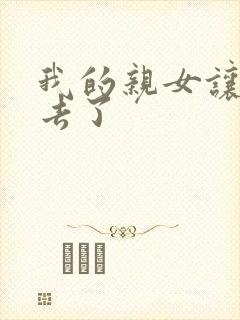 我的亲女让我进去了封面