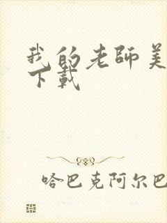 我的老师美如妖下载