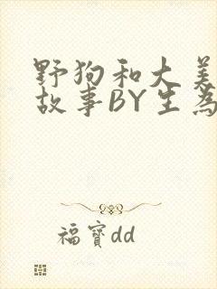 野狗和大美人的故事BY生为红蓝