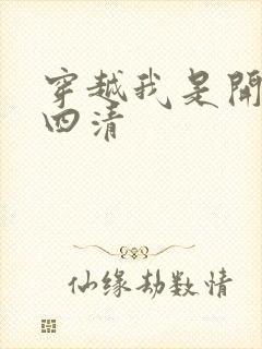 穿越我是开天第四清