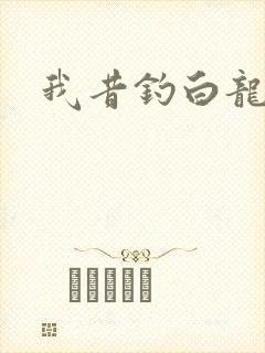 我昔钓白龙封面
