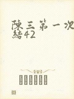 陈三第一次干白结42