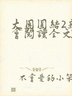 大团圆结2亲情会阅读全文