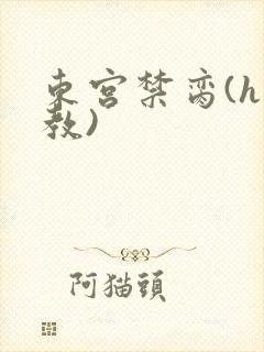 东宫禁脔(h调教)封面
