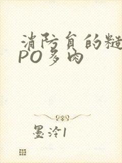 消防员的糙汉文PO多肉