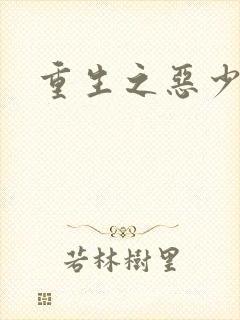 重生之恶少