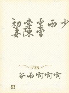 初尝云雨少妇人妻陈雪封面