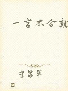 一言不合就扑倒封面