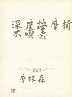 深度按摩椅吃肉不吃素