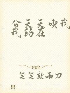 公天天吃我奶躁我的在