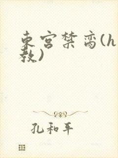 东宫禁脔(h调教)