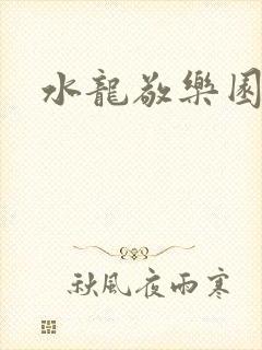 水龙敬乐园封面