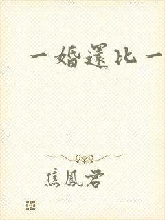 一婚还比一婚高