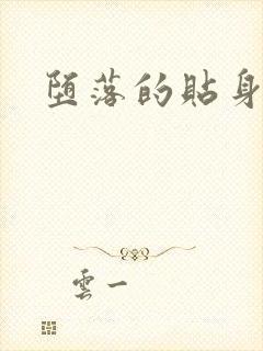 堕落的贴身校花