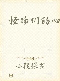 怪物们的心尖宠