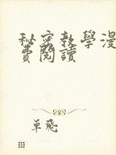 秘密教学漫画免费阅读