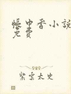 帐中香小说全文免费