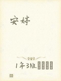 安婷封面