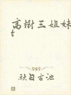 高树三姐妹txt