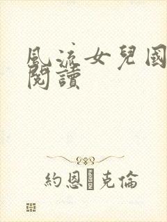 风流女儿国全文阅读