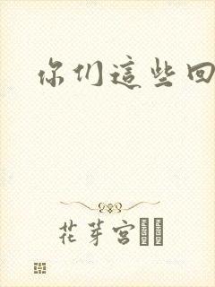 你们这些回魂尸