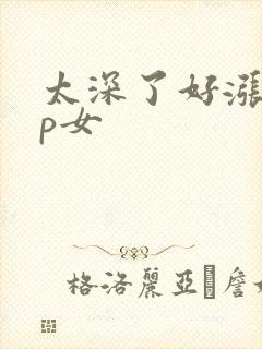 太深了好涨疼np女