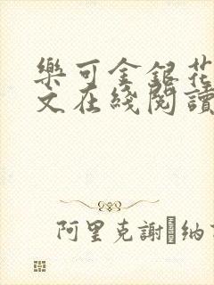 乐可金银花露全文在线阅读