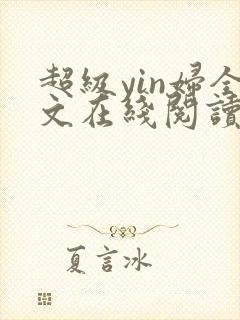 超级yin妇全文在线阅读