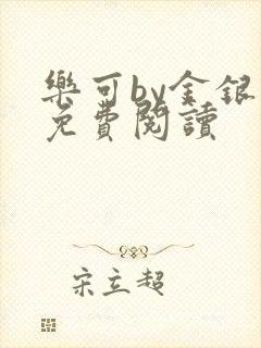 乐可by金银花免费阅读