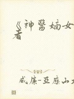 《神医嫡女》作者封面