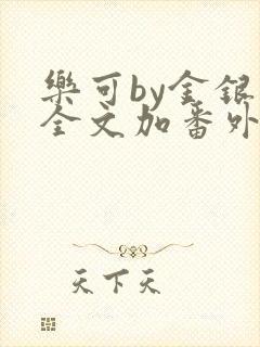 乐可by金银花全文加番外免费阅读