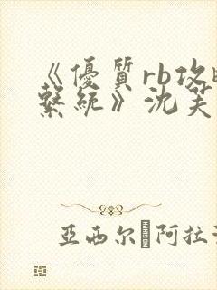 《优质rb攻略系统》沈芙封面
