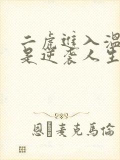 二虎进入温如玉是逆袭人生