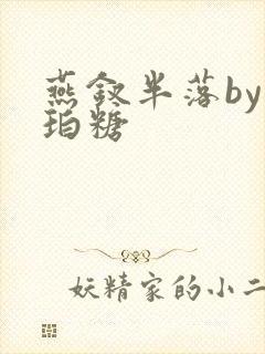 燕钗半落by琥珀糖