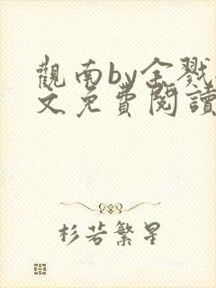 观南by余戮全文免费阅读笔趣阁