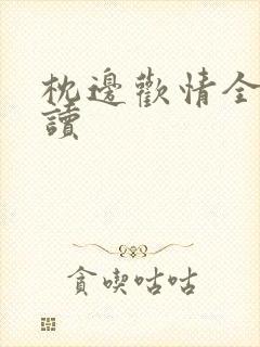 枕边欢情全文阅读