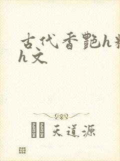 古代香艳h糟蹋h文