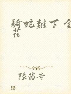 骑蛇难下 金银花