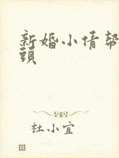 新婚小倩帮许老头封面