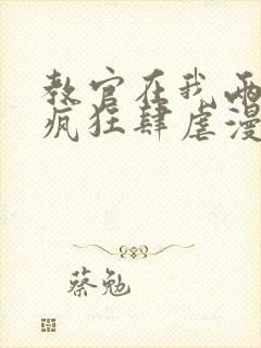 教官在我两腿间疯狂肆虐漫画封面