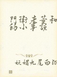 门卫老董和校花的小事说