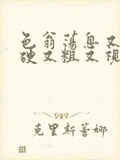 色翁荡息又大又硬又粗又视频图片封面