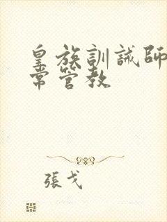 皇族训诫师的日常管教