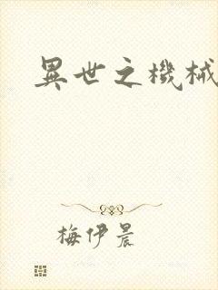 异世之机械公敌